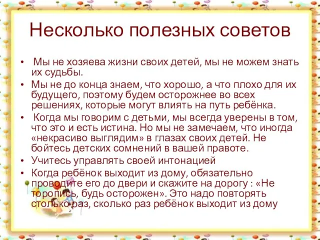 Несколько полезных советов Мы не хозяева жизни своих детей, мы не