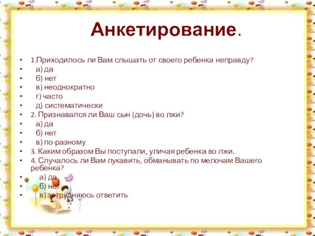 Анкетирование. 1.Приходилось ли Вам слышать от своего ребенка неправду? а) да