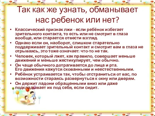 Так как же узнать, обманывает нас ребенок или нет? Классический признак