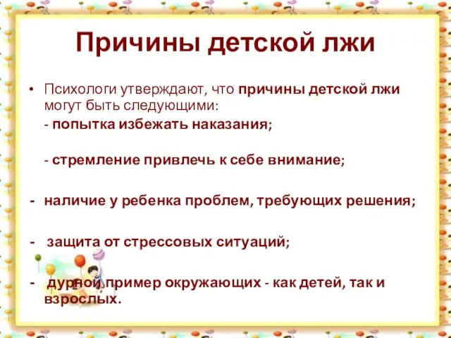 Причины детской лжи Психологи утверждают, что причины детской лжи могут быть