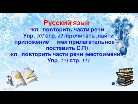 Русский язык 9кл. :повторить части речи Упр. 107 стр. 82 (прочитать