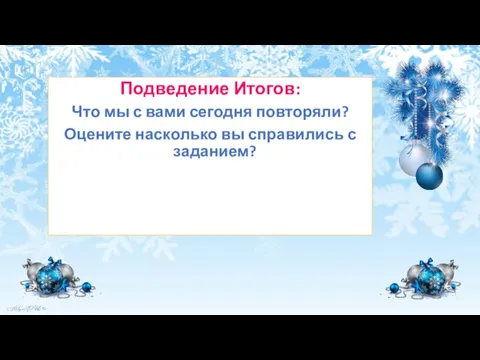 Подведение Итогов: Что мы с вами сегодня повторяли? Оцените насколько вы справились с заданием?