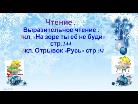 Чтение : Выразительное чтение : 9кл. «На зоре ты её не