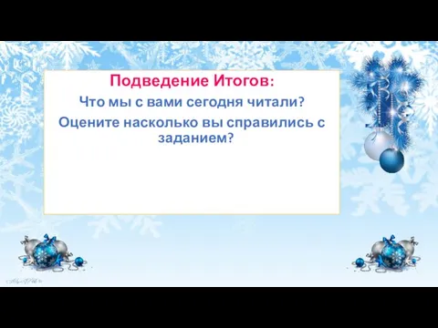 Подведение Итогов: Что мы с вами сегодня читали? Оцените насколько вы справились с заданием?