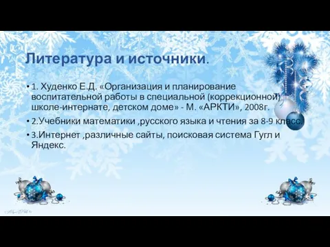 Литература и источники. 1. Худенко Е.Д. «Организация и планирование воспитательной работы