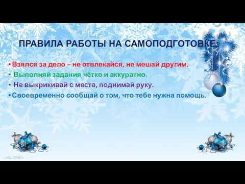 ПРАВИЛА РАБОТЫ НА САМОПОДГОТОВКЕ: Взялся за дело – не отвлекайся, не