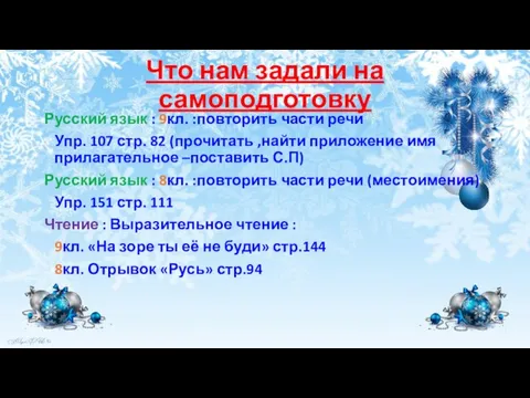 Русский язык : 9кл. :повторить части речи Упр. 107 стр. 82