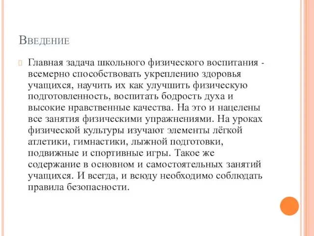 Введение Главная задача школьного физического воспитания - всемерно способствовать укреплению здоровья