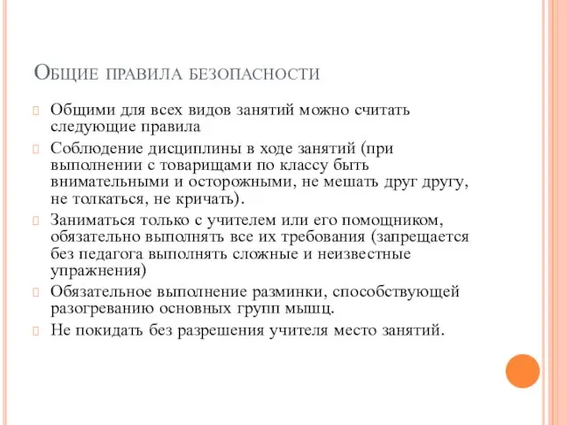 Общие правила безопасности Общими для всех видов занятий можно считать следующие