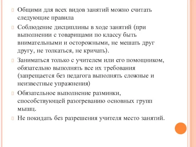 Общими для всех видов занятий можно считать следующие правила Соблюдение дисциплины