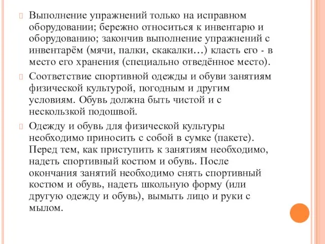 Выполнение упражнений только на исправном оборудовании; бережно относиться к инвентарю и