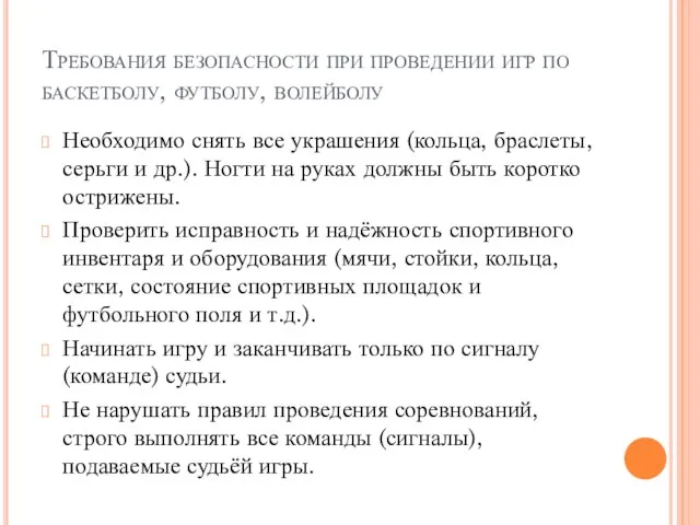 Требования безопасности при проведении игр по баскетболу, футболу, волейболу Необходимо снять