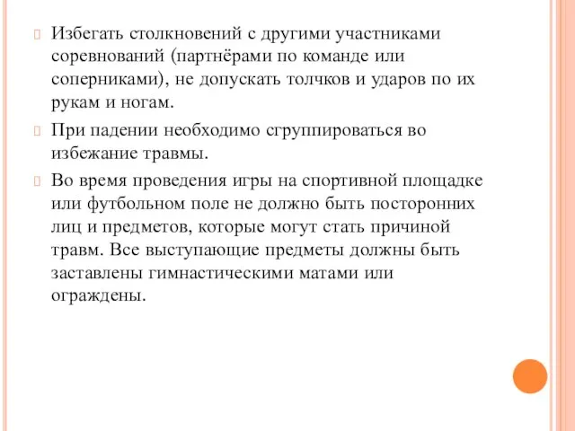 Избегать столкновений с другими участниками соревнований (партнёрами по команде или соперниками),