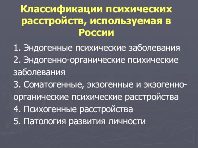 Классификации психических расстройств, используемая в России 1. Эндогенные психические заболевания 2.