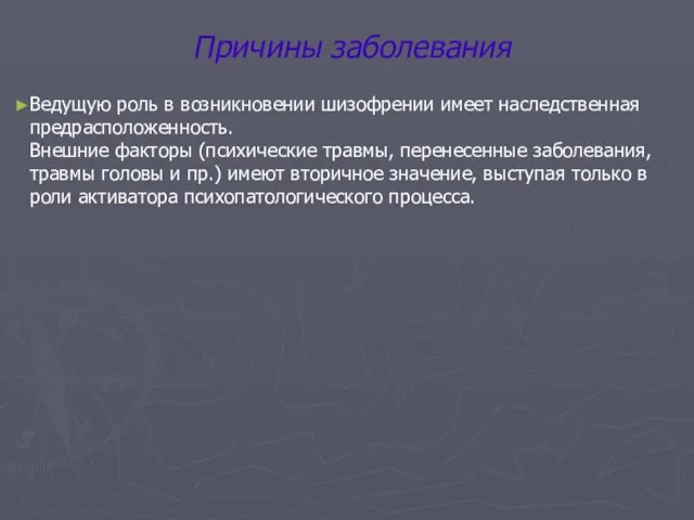 Причины заболевания Ведущую роль в возникновении шизофрении имеет наследственная предрасположенность. Внешние