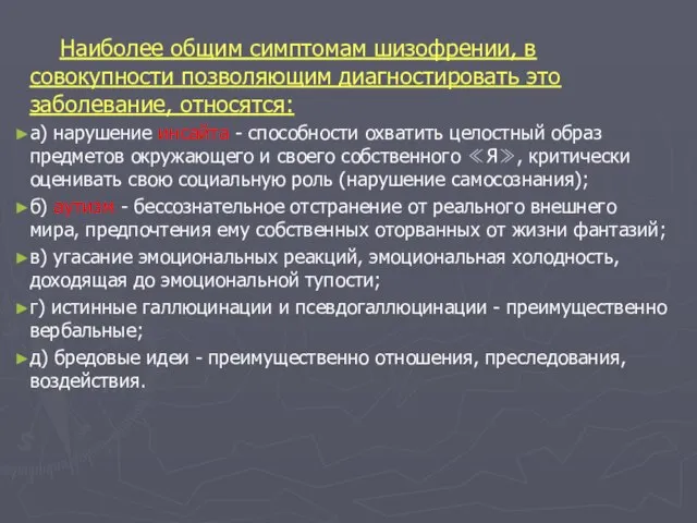 Наиболее общим симптомам шизофрении, в совокупности позволяющим диагностировать это заболевание, относятся: