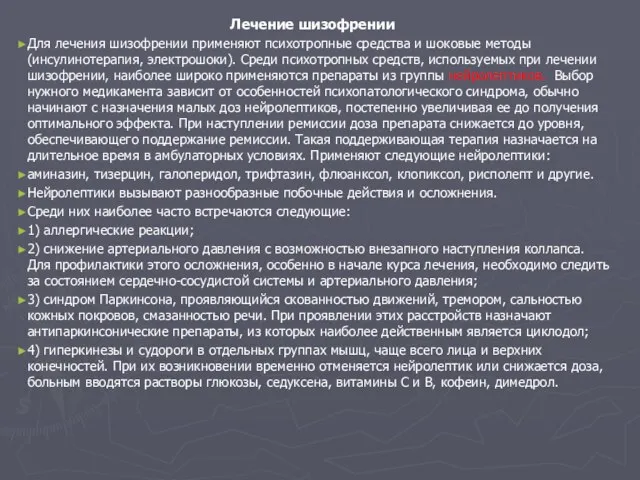 Лечение шизофрении Для лечения шизофрении применяют психотропные средства и шоковые методы
