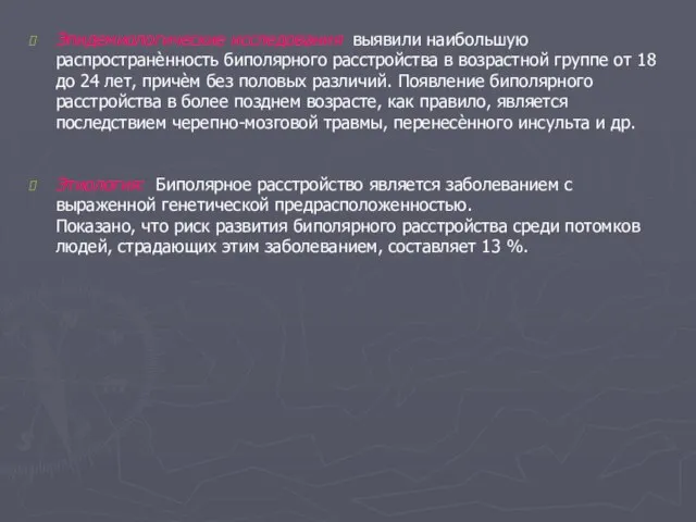 Эпидемиологические исследования выявили наибольшую распространѐнность биполярного расстройства в возрастной группе от