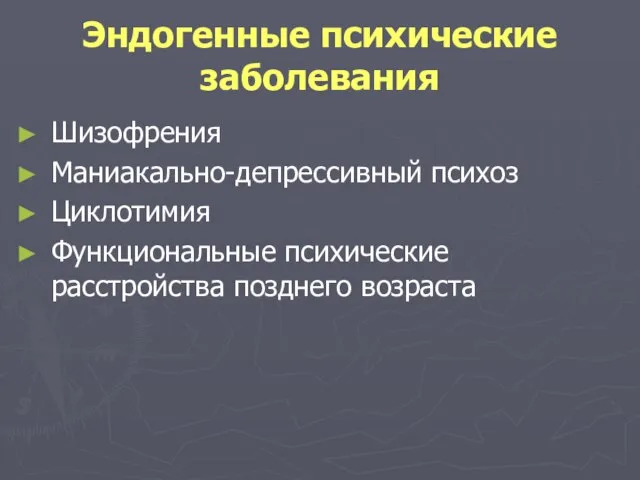 Эндогенные психические заболевания Шизофрения Маниакально-депрессивный психоз Циклотимия Функциональные психические расстройства позднего возраста