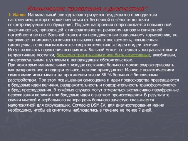 Клинические проявления и диагностика^ 1. Мания: Маниакальный эпизод характеризуется неадекватно приподнятым