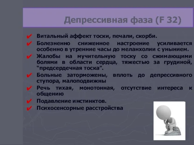 Депрессивная фаза (F 32) Витальный аффект тоски, печали, скорби. Болезненно сниженное