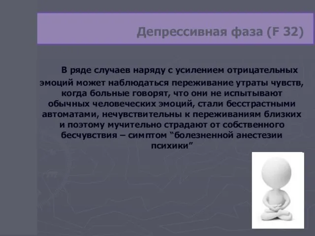 Депрессивная фаза (F 32) В ряде случаев наряду с усилением отрицательных