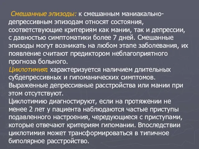 Смешанные эпизоды: к смешанным маниакально-депрессивным эпизодам относят состояния, соответствующие критериям как