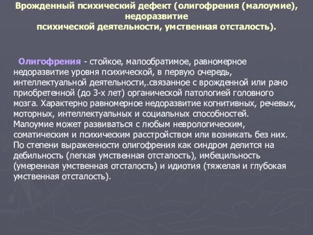 Врожденный психический дефект (олигофрения (малоумие), недоразвитие психической деятельности, умственная отсталость). Олигофрения