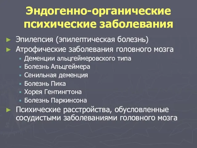 Эндогенно-органические психические заболевания Эпилепсия (эпилептическая болезнь) Атрофические заболевания головного мозга Деменции