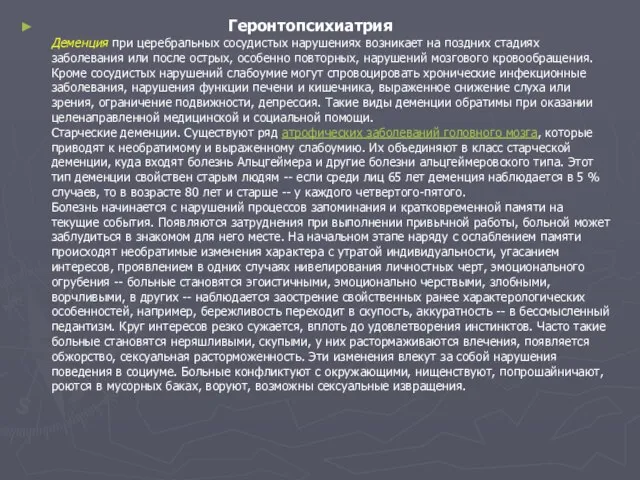 Геронтопсихиатрия Деменция при церебральных сосудистых нарушениях возникает на поздних стадиях заболевания