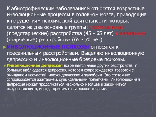 К абиотрофическим заболеваниям относятся возрастные инволюционные процессы в головном мозге, приводящие