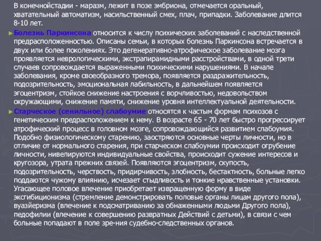 В конечнойстадии - маразм, лежит в позе эмбриона, отмечается оральный, хватательный