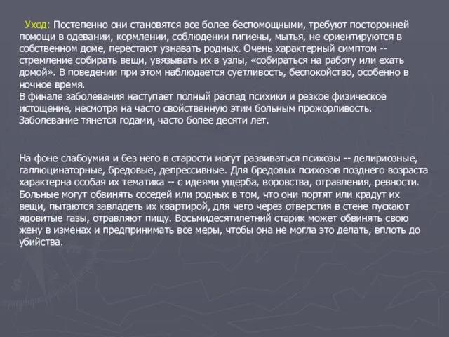 Уход: Постепенно они становятся все более беспомощными, требуют посторонней помощи в