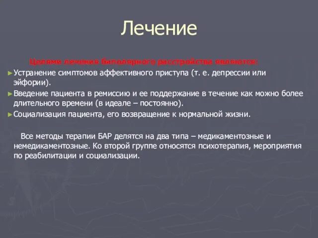 Лечение Целями лечения биполярного расстройства являются: Устранение симптомов аффективного приступа (т.