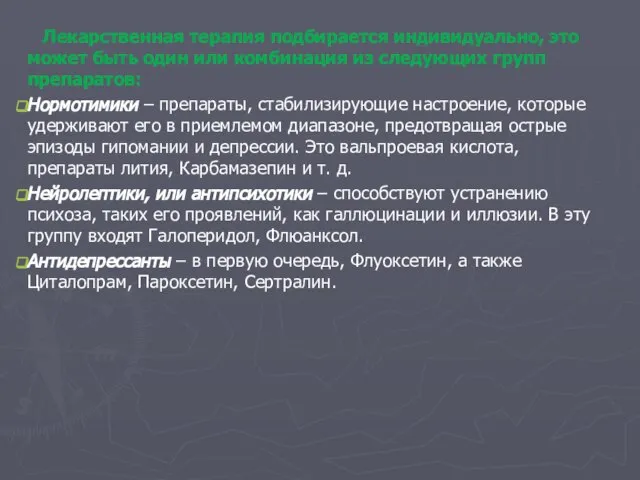 Лекарственная терапия подбирается индивидуально, это может быть один или комбинация из