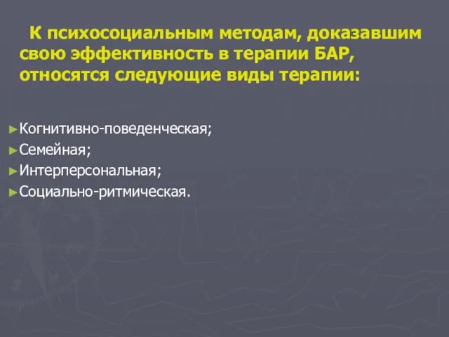 К психосоциальным методам, доказавшим свою эффективность в терапии БАР, относятся следующие