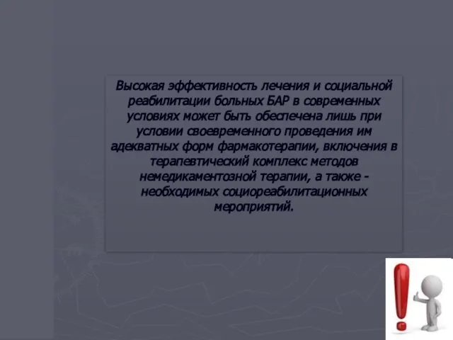 Высокая эффективность лечения и социальной реабилитации больных БАР в современных условиях