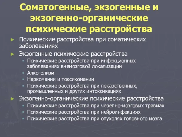 Соматогенные, экзогенные и экзогенно-органические психические расстройства Психические расстройства при соматических заболеваниях