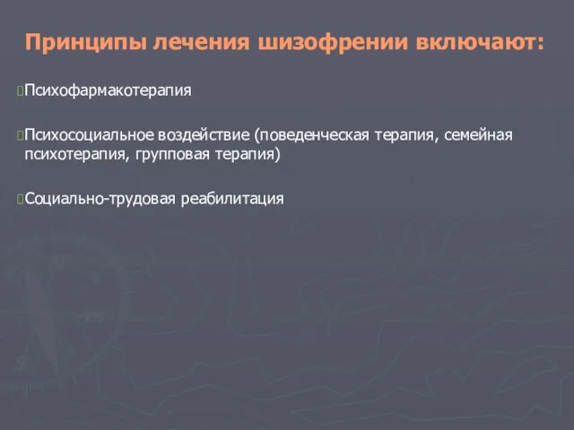 Принципы лечения шизофрении включают: Психофармакотерапия Психосоциальное воздействие (поведенческая терапия, семейная психотерапия, групповая терапия) Социально-трудовая реабилитация