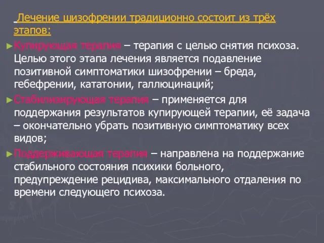 Лечение шизофрении традиционно состоит из трёх этапов: Купирующая терапия – терапия