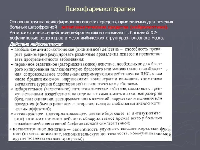 Психофармакотерапия Основная группа психофармакологических средств, применяемых для лечения больных шизофренией -