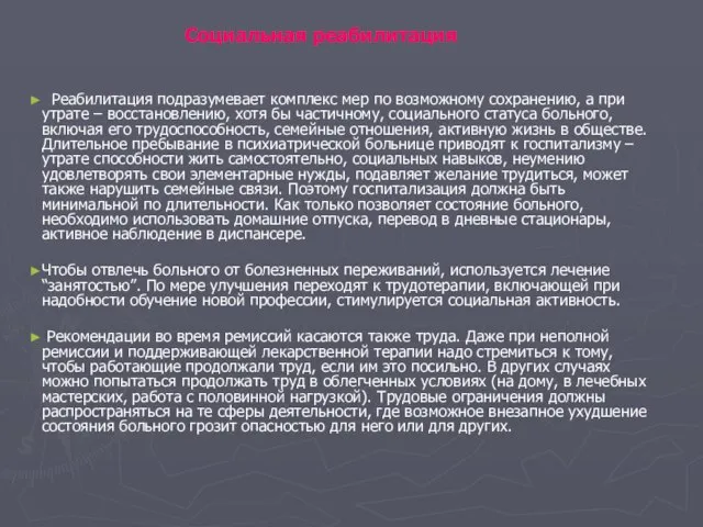 Социальная реабилитация Реабилитация подразумевает комплекс мер по возможному сохранению, а при