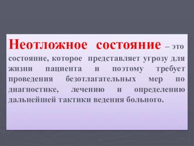 Неотложное состояние – это состояние, которое представляет угрозу для жизни пациента