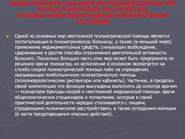 ОБЩИЕ ПРИНЦИПЫ ОКАЗАНИЯ НЕОТЛОЖНОЙ ПОМОЩИ ПРИ ОСТРЫХ ПСИХИЧЕСКИХ РАССТРОЙСТВАХ ПРАВОВЫЕ АСПЕКТЫНЕОТЛОЖНЫЕ