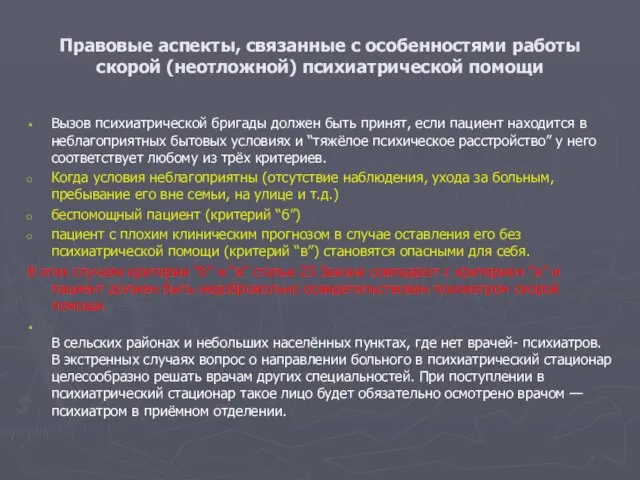 Правовые аспекты, связанные с особенностями работы скорой (неотложной) психиатрической помощи Вызов