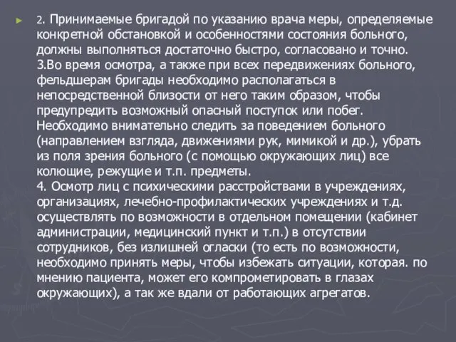 2. Принимаемые бригадой по указанию врача меры, определяемые конкретной обстановкой и