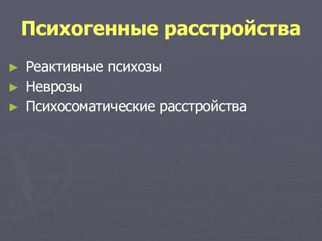 Психогенные расстройства Реактивные психозы Неврозы Психосоматические расстройства