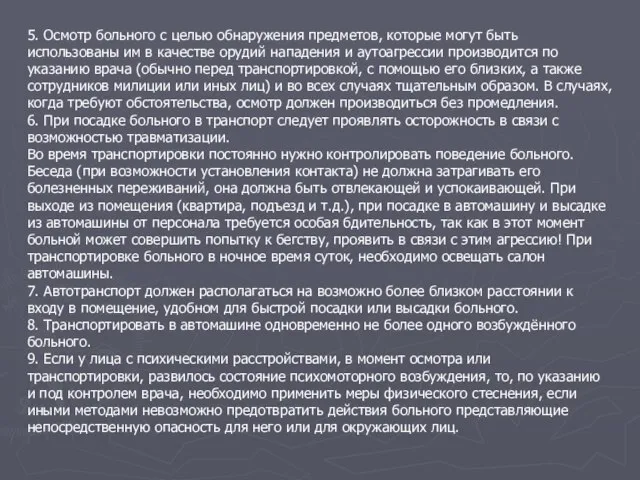 5. Осмотр больного с целью обнаружения предметов, которые могут быть использованы