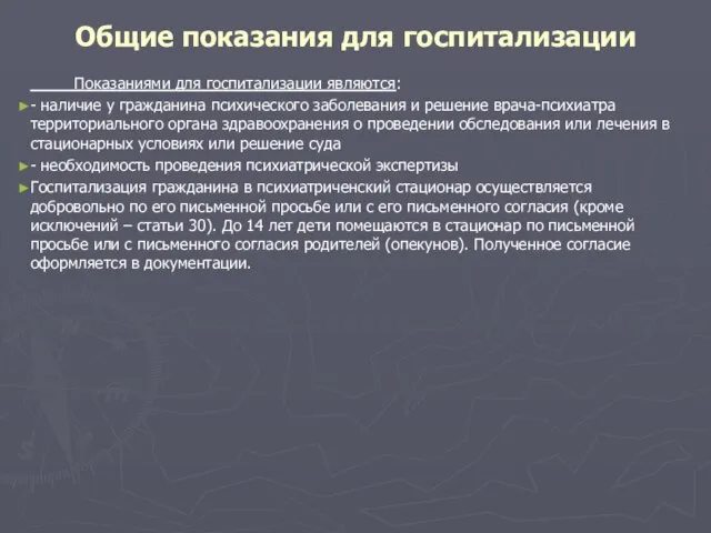 Общие показания для госпитализации Показаниями для госпитализации являются: - наличие у