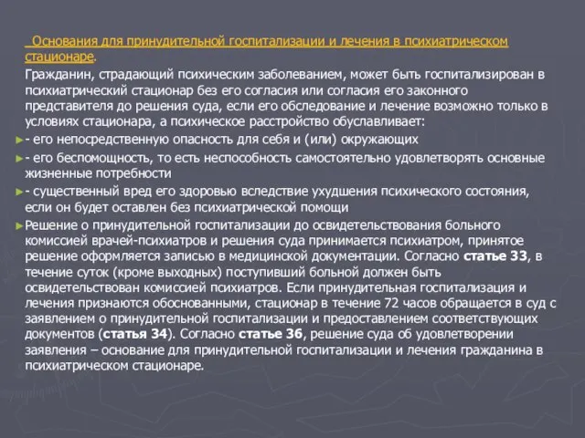 Основания для принудительной госпитализации и лечения в психиатрическом стационаре. Гражданин, страдающий